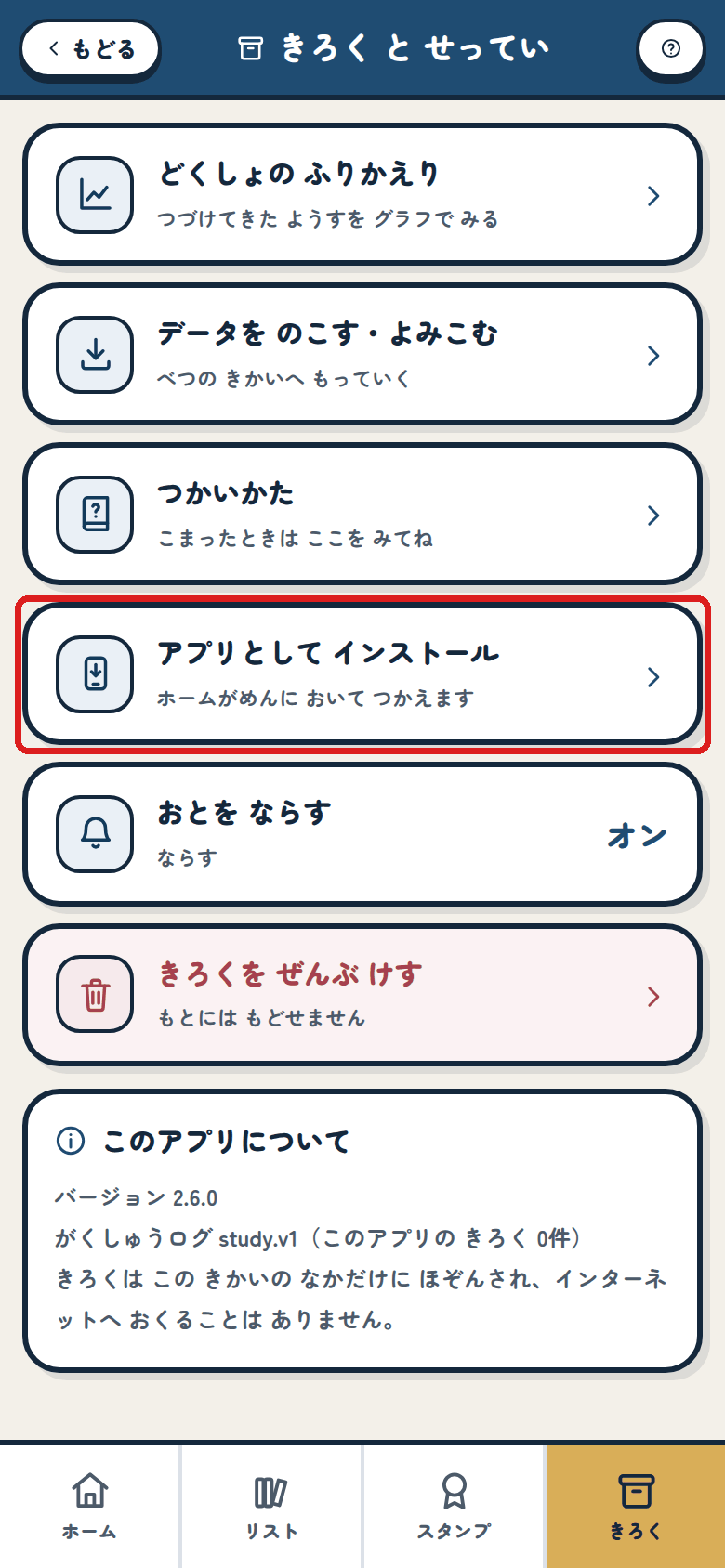きろくの がめんの インストールの 行