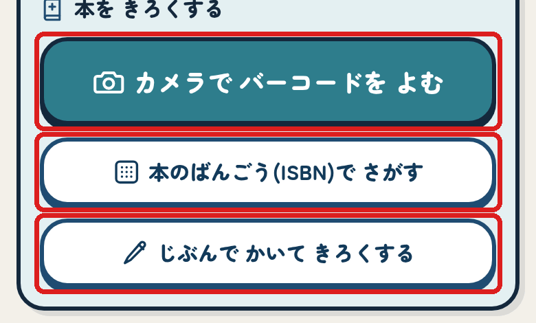本を きろくする 3つの ボタン