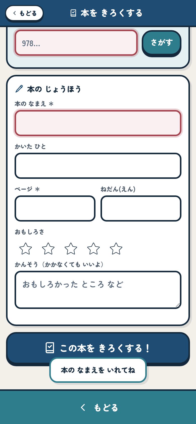 なまえを 入れずに おした とき