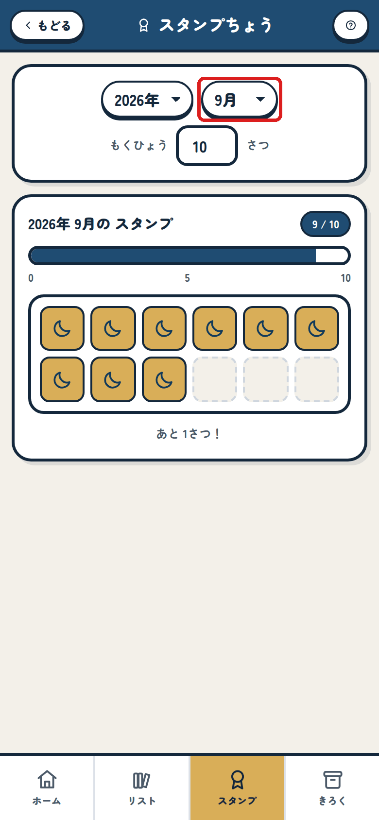 こんげつの スタンプちょう