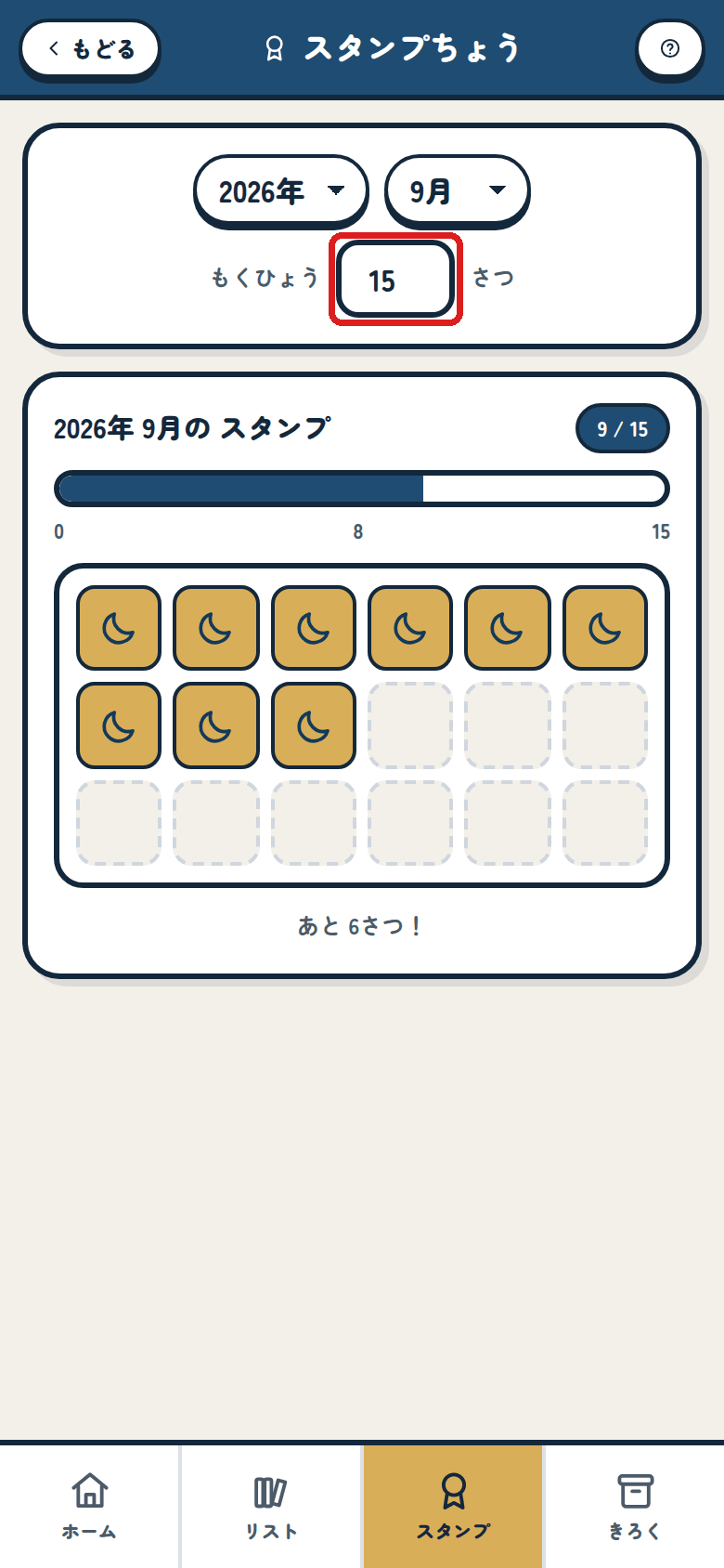 もくひょうを 15に かえた ところ