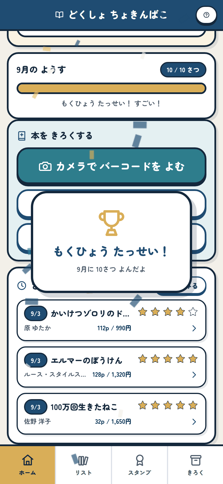 もくひょう たっせい!の おいわい