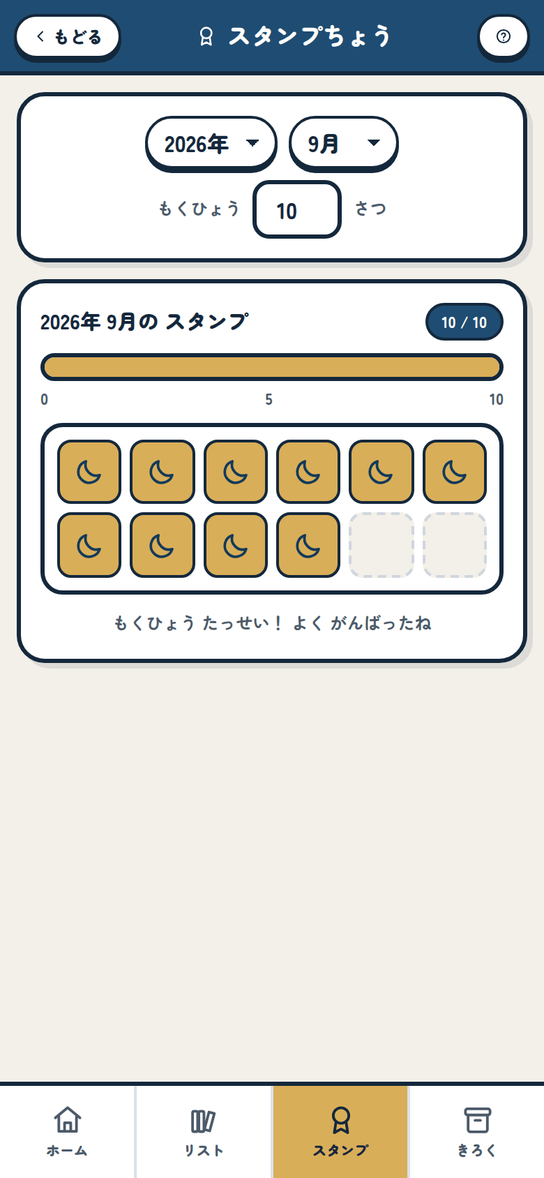 もくひょうに とどいた スタンプちょう