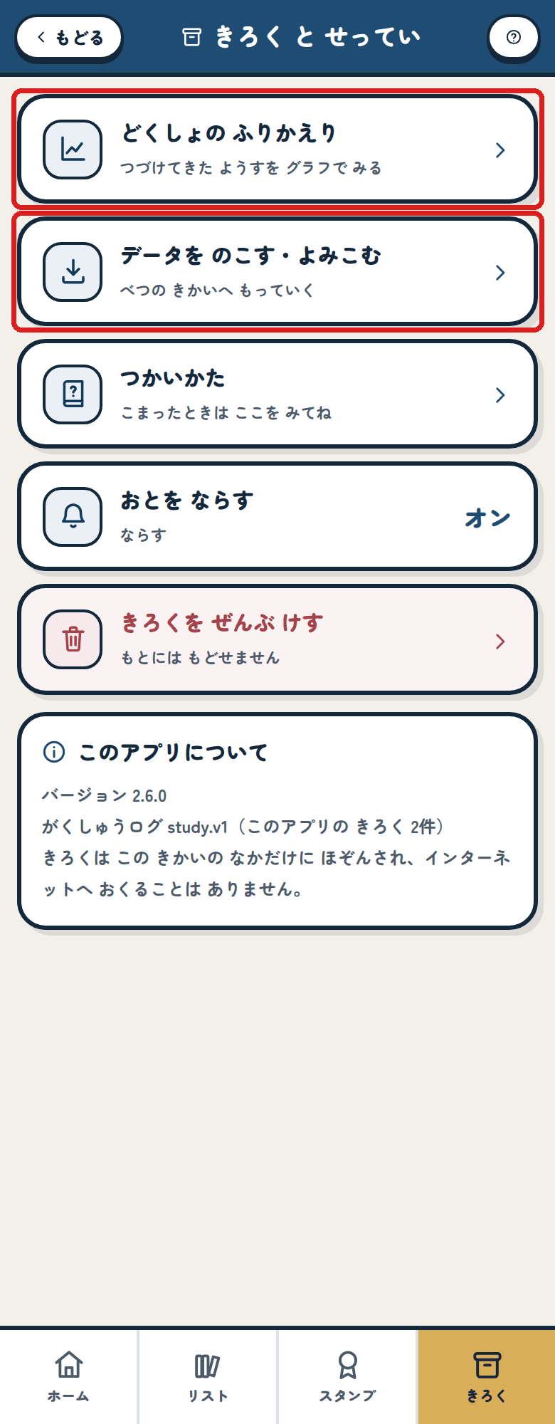 きろく と せっていの がめん