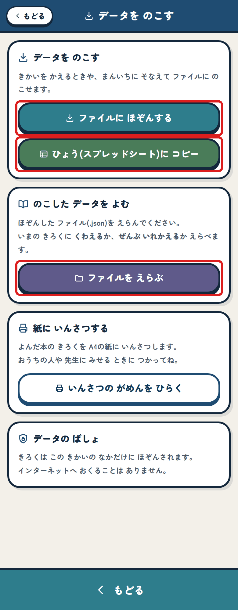 データを のこす・よみこむ の がめん