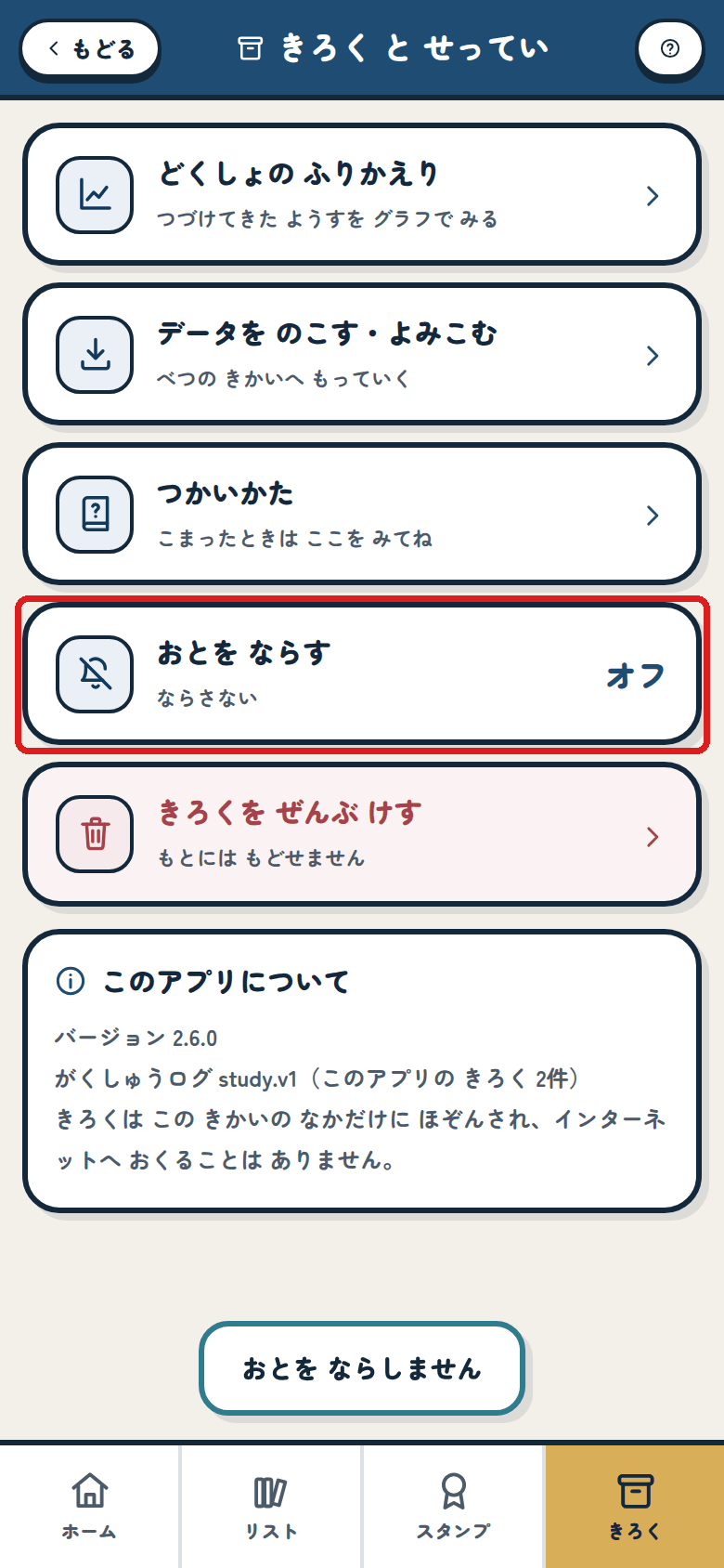 おとを オフに した ところ