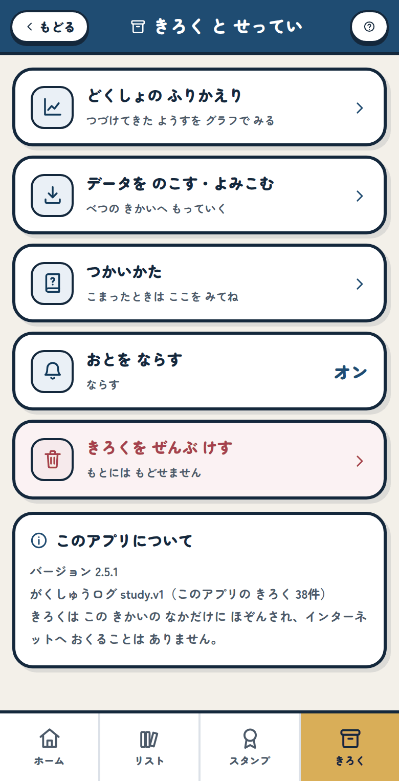 きろくと せっていの画面