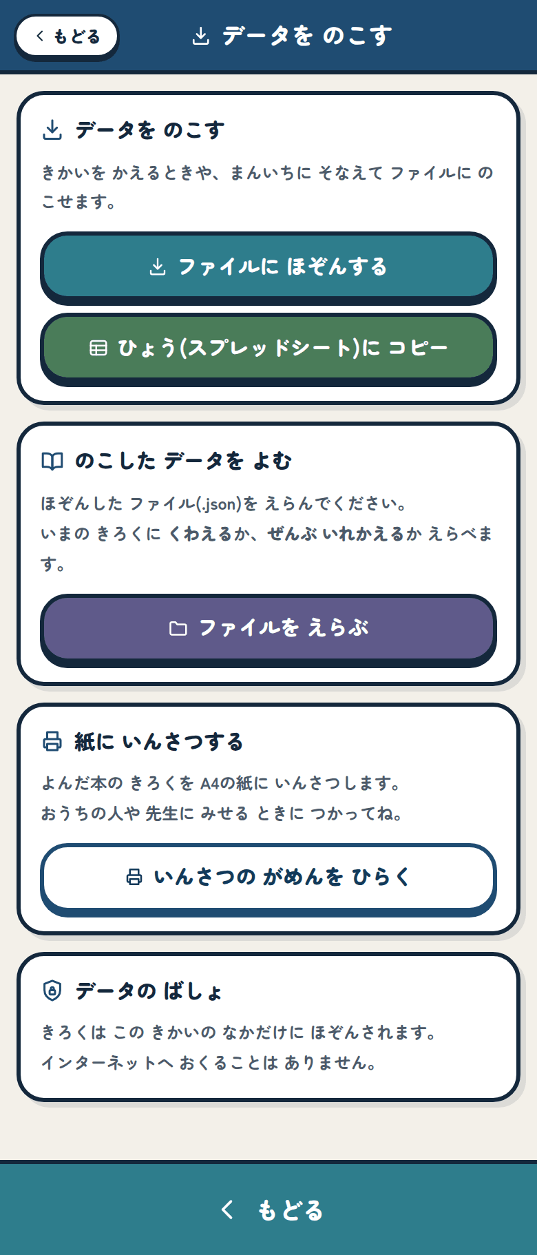 データを のこす画面