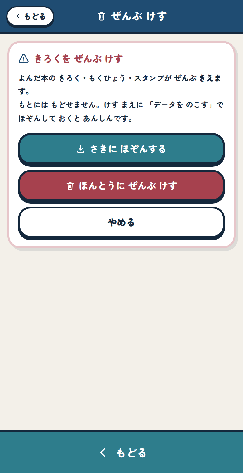きろくを ぜんぶ けす画面